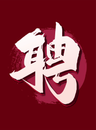 大气手写聘艺术字