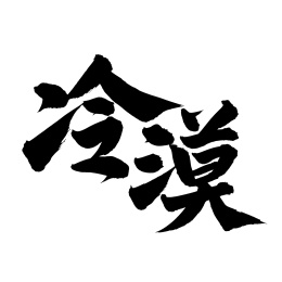 手书手写汉字书法字体冷漠