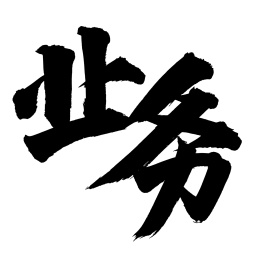 手书手写汉字书法字体业务