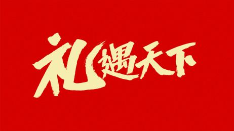 中国风书法汉字字体设计礼遇天下