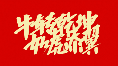 中国风书法汉字字体设计牛转乾坤如虎添翼