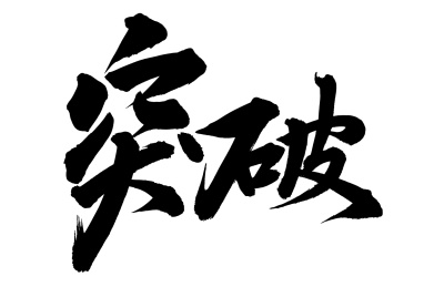 手书手写汉字书法字体突破