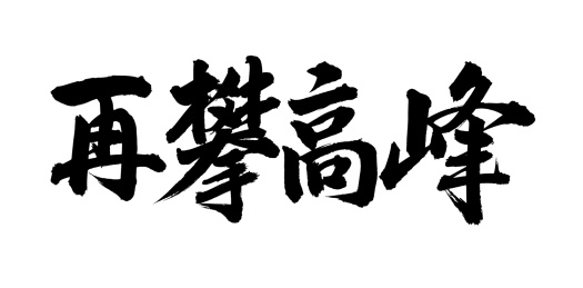 手书手写汉字书法字体再攀高峰