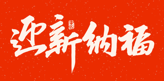 手书手写汉字书法字体迎新纳福