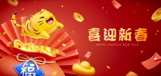 三維胖虎吉祥物从福袋上跳跃 春节横幅