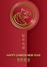 黄金虎迎接喜气新年贺图
