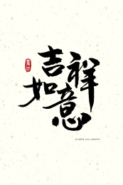 吉祥如意竖版手写字