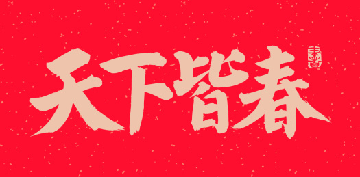 手书手写汉字书法字体字形天下皆春