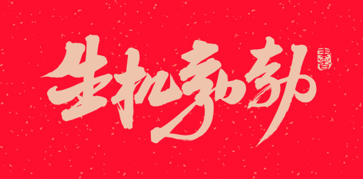 手书手写汉字书法字体字形生机勃勃