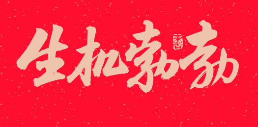 手书手写汉字书法字体字形生机勃勃