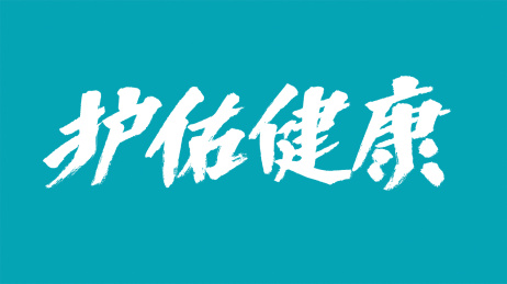 中国风书法汉字字体设计护佑健康