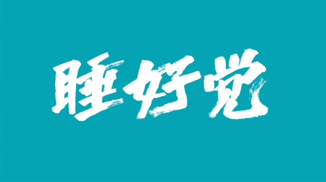 中国风书法汉字字体设计睡好觉
