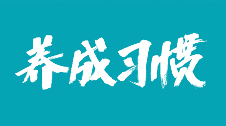 中国风书法汉字字体设计养成习惯