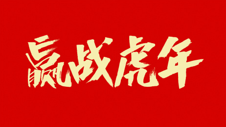 中国风书法汉字字体设计赢战虎年