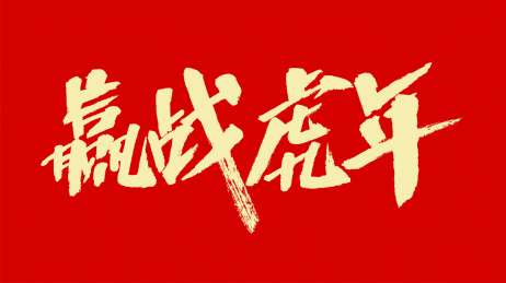 中国风书法汉字字体设计赢战虎年