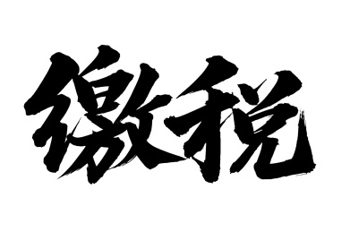 手书手写汉字书法字体缴税