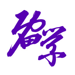 手书手写汉字书法字体留学