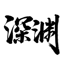 手书手写汉字书法字体深渊