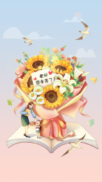 教师节学生送花送礼物给老师感谢