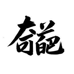 手书手写汉字书法字体奇葩