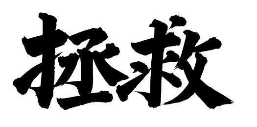 手书手写汉字书法字体拯救