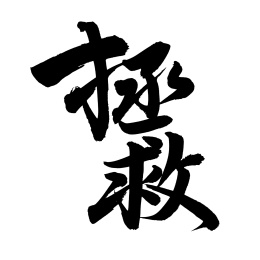 手书手写汉字书法字体拯救