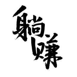 手书手写汉字书法字体躺赚
