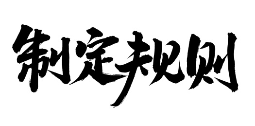 手书手写汉字书法字体制定规则