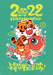2022元宝虎锦鲤献瑞插画