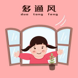 多通风防疫小贴示