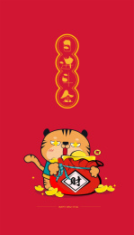 日进斗金的小老虎开心地笑