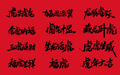 虎年吉祥语