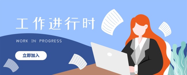 工作进行时
