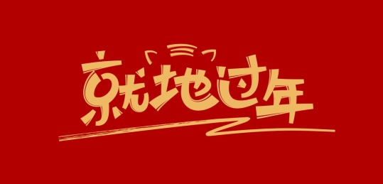 就地过年矢量海报