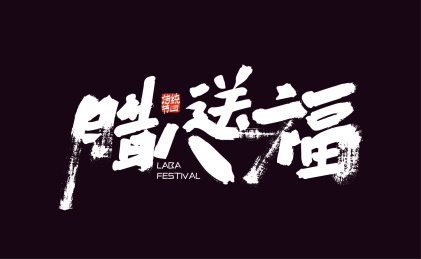 中国风手写腊八送福艺术字