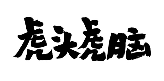 手书手写汉字书法字体之虎头虎脑
