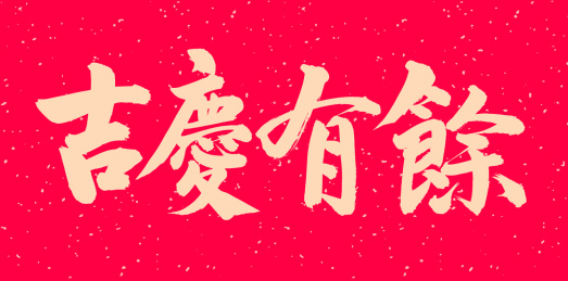 手书手写汉字书法字体