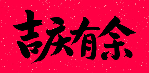 手书手写汉字书法字体之吉庆有余