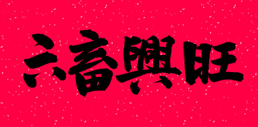 手书手写汉字书法字体