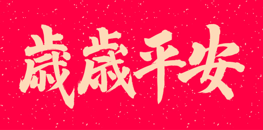 手书手写汉字书法字体