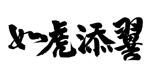 手书手写汉字书法字体之如虎添翼
