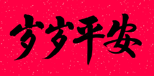 手书手写汉字书法字体