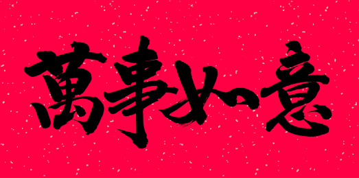 手书手写汉字书法字体之万事如意