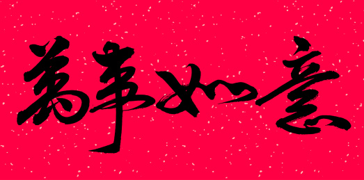 手书手写汉字书法字体之万事如意