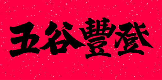 手书手写汉字书法字体之五谷丰登