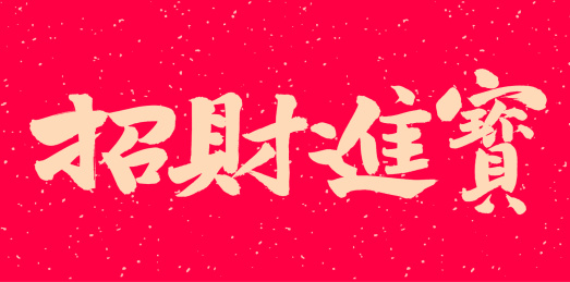 手书手写汉字书法字体之招财进宝