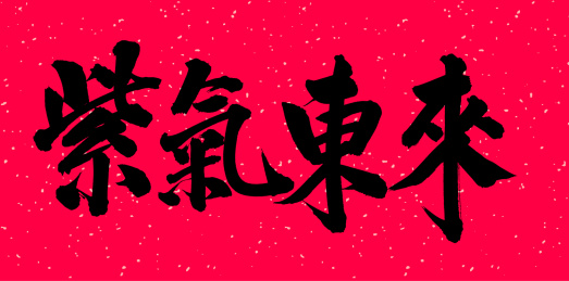手书手写汉字书法字体之紫气东来