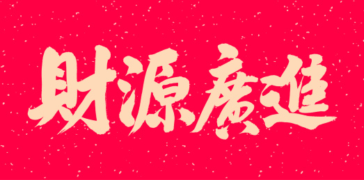 手书手写汉字书法字体之财源广进