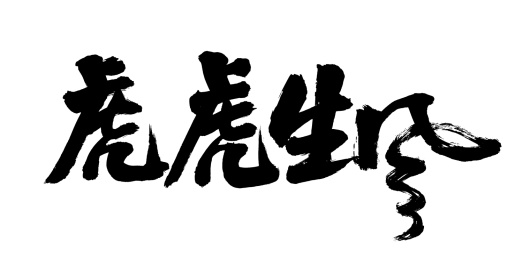 手书手写汉字书法字体之虎虎生风