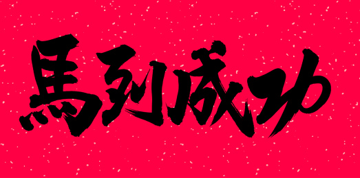 手书手写汉字书法字体之马到成功